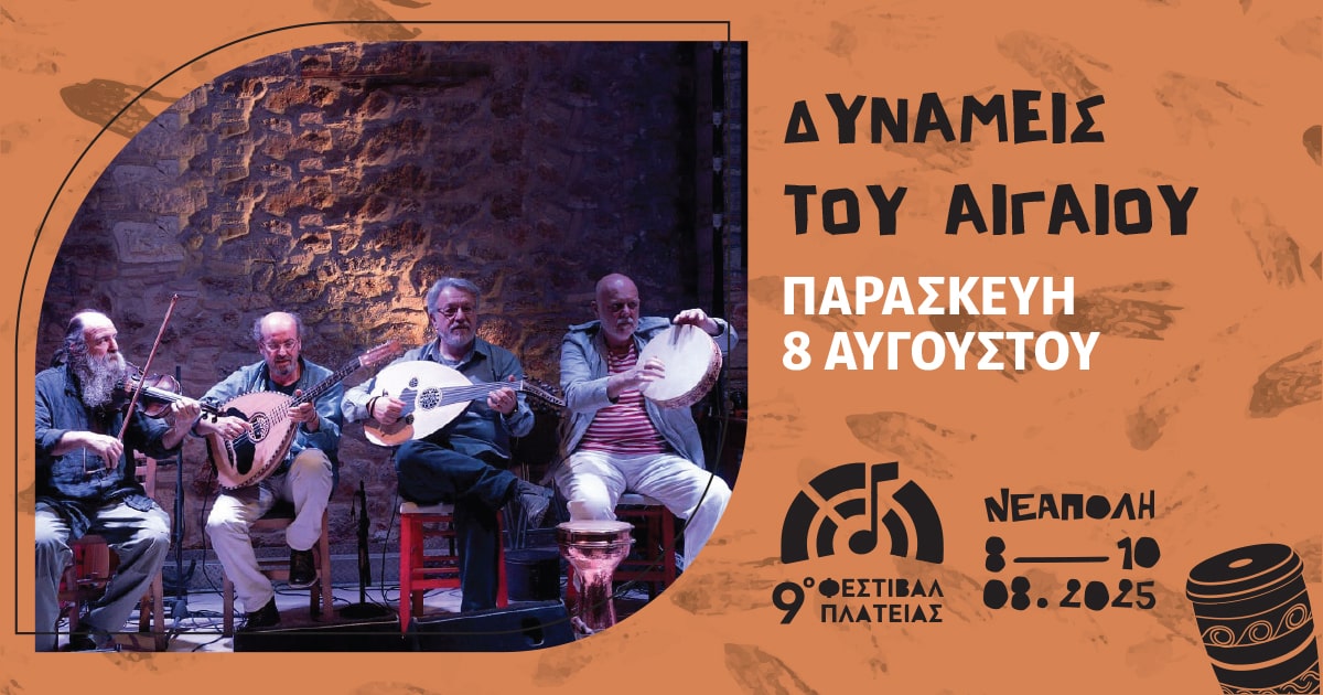 08-08-dynameis-tou-aigaiou-min